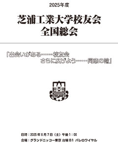 2024年度芝浦工業大学校友会全国総会懇親会